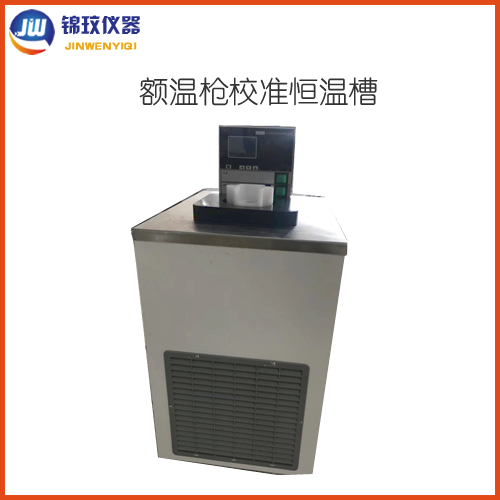 錦玟JDC-10L-I額溫槍校準(zhǔn)槽 紅外測溫儀鑒定槽 耳溫計檢驗槽